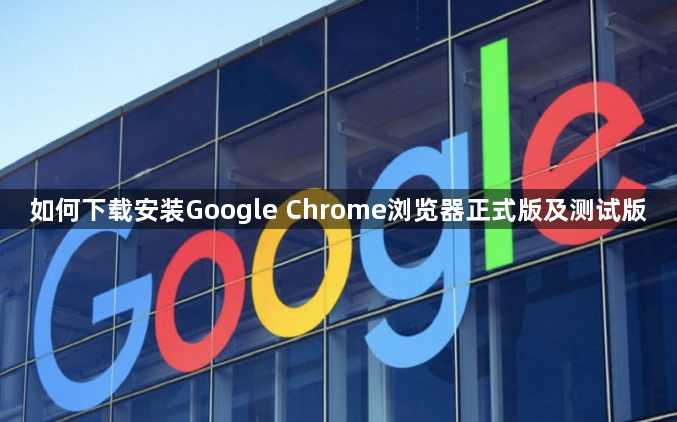 如何下载安装Google Chrome浏览器正式版及测试版1