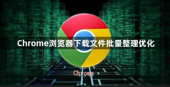 Chrome浏览器下载文件批量整理优化1