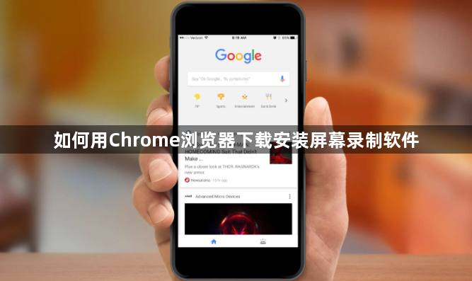如何用Chrome浏览器下载安装屏幕录制软件1
