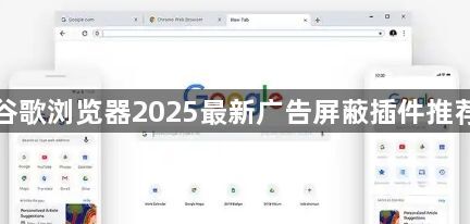 谷歌浏览器2025最新广告屏蔽插件推荐1