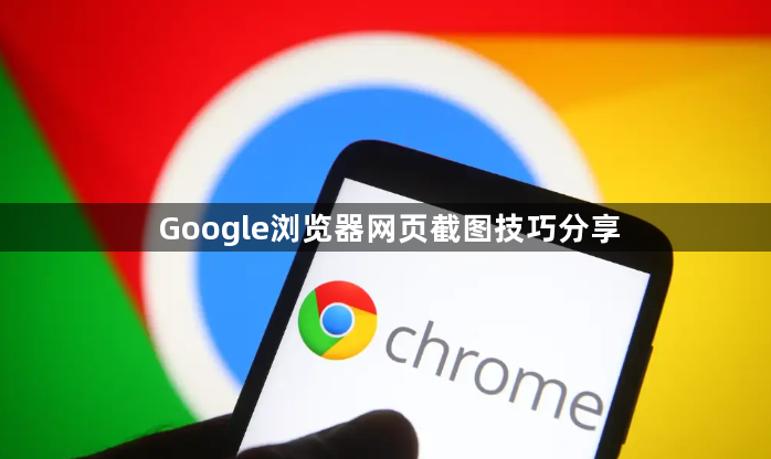 Google浏览器网页截图技巧分享1