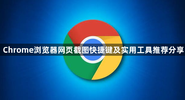 Chrome浏览器网页截图快捷键及实用工具推荐分享1