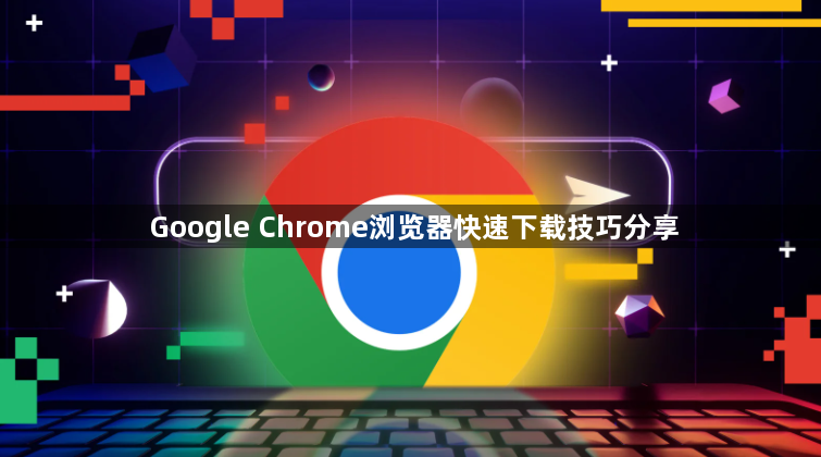 Google Chrome浏览器快速下载技巧分享1