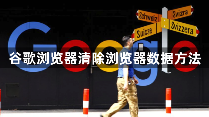 谷歌浏览器清除浏览器数据方法1