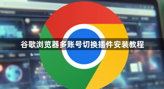 谷歌浏览器多账号切换插件安装教程1