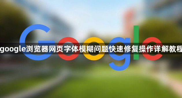 google浏览器网页字体模糊问题快速修复操作详解教程1