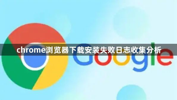 chrome浏览器下载安装失败日志收集分析1