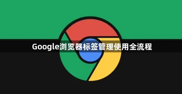 Google浏览器标签管理使用全流程1