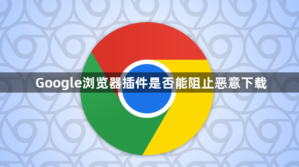 Google浏览器插件是否能阻止恶意下载1
