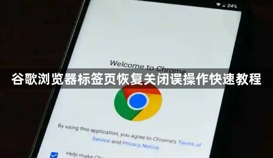 谷歌浏览器标签页恢复关闭误操作快速教程1