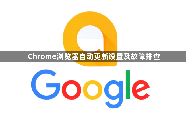Chrome浏览器自动更新设置及故障排查1