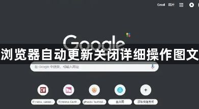 谷歌浏览器自动更新关闭详细操作图文教学1