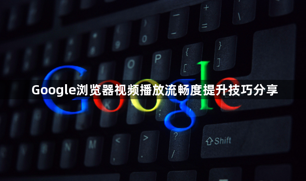 Google浏览器视频播放流畅度提升技巧分享1