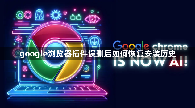 google浏览器插件误删后如何恢复安装历史1