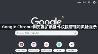 Google Chrome浏览器扩展插件权限管理和风险提示1