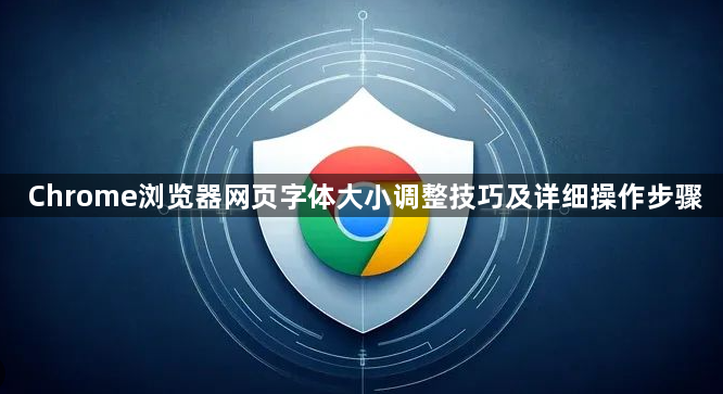 Chrome浏览器网页字体大小调整技巧及详细操作步骤1