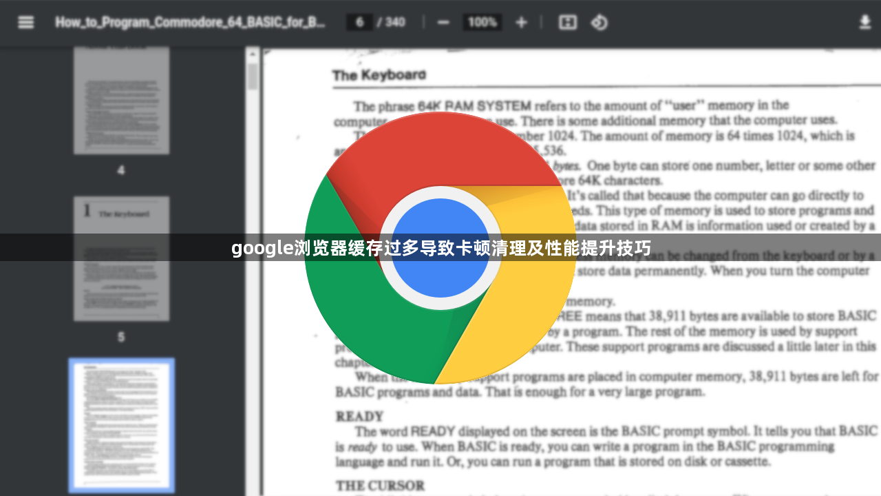 google浏览器缓存过多导致卡顿清理及性能提升技巧1