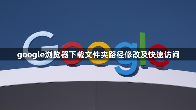 google浏览器下载文件夹路径修改及快速访问1
