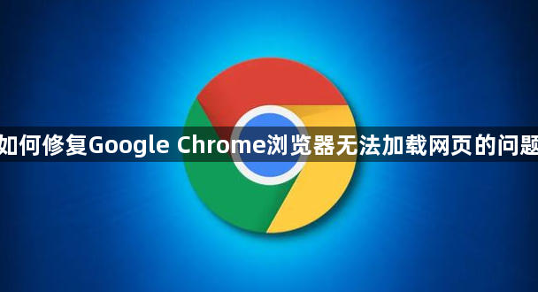 如何修复Google Chrome浏览器无法加载网页的问题1