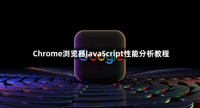 Chrome浏览器JavaScript性能分析教程1