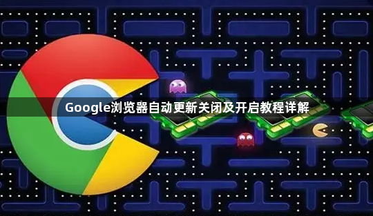 Google浏览器自动更新关闭及开启教程详解1