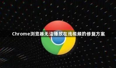 Chrome浏览器无法播放在线视频的修复方案1
