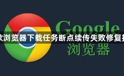 谷歌浏览器下载任务断点续传失败修复技巧1