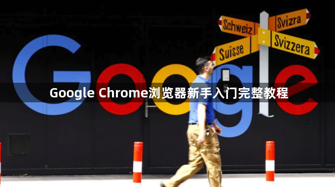 Google Chrome浏览器新手入门完整教程1