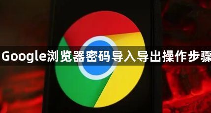 Google浏览器密码导入导出操作步骤1