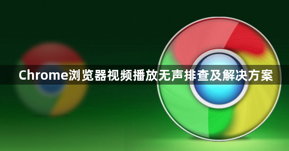 Chrome浏览器视频播放无声排查及解决方案1
