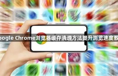google Chrome浏览器缓存清理方法提升浏览速度教程1