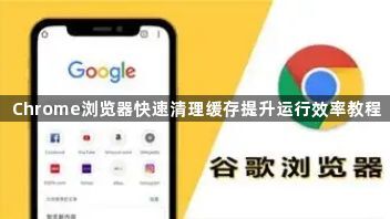 Chrome浏览器快速清理缓存提升运行效率教程1