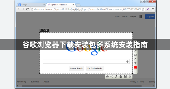 谷歌浏览器下载安装包多系统安装指南1