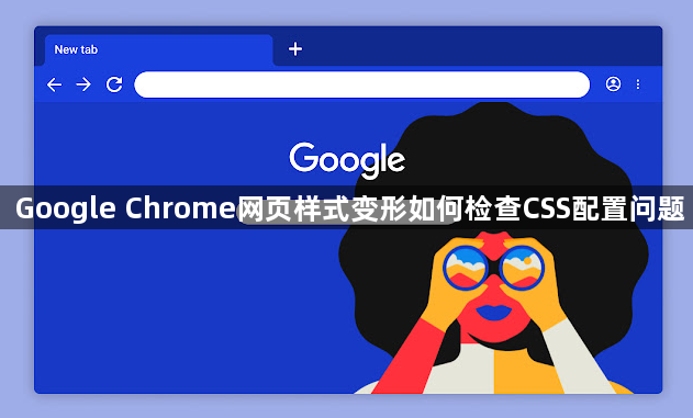 Google Chrome网页样式变形如何检查CSS配置问题1