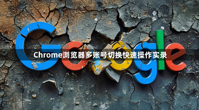 Chrome浏览器多账号切换快速操作实录1