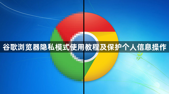 谷歌浏览器隐私模式使用教程及保护个人信息操作1