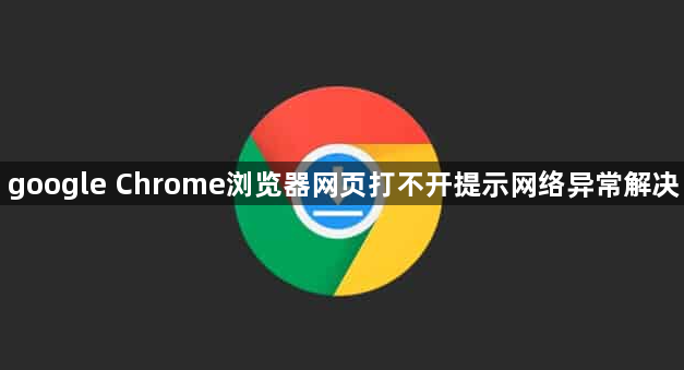 google Chrome浏览器网页打不开提示网络异常解决1
