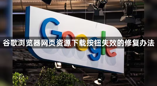 谷歌浏览器网页资源下载按钮失效的修复办法1