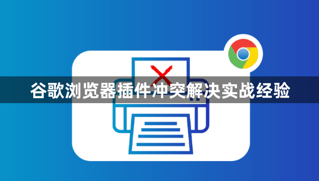 谷歌浏览器插件冲突解决实战经验1