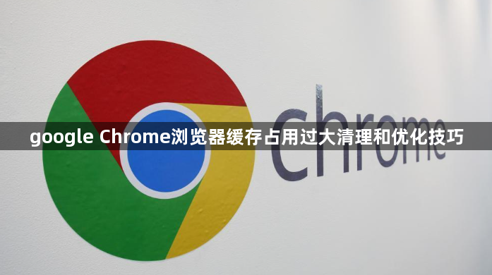 google Chrome浏览器缓存占用过大清理和优化技巧1