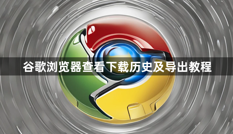 谷歌浏览器查看下载历史及导出教程1