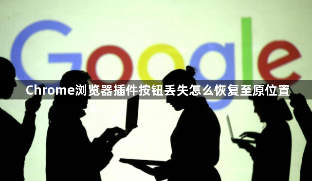 Chrome浏览器插件按钮丢失怎么恢复至原位置1