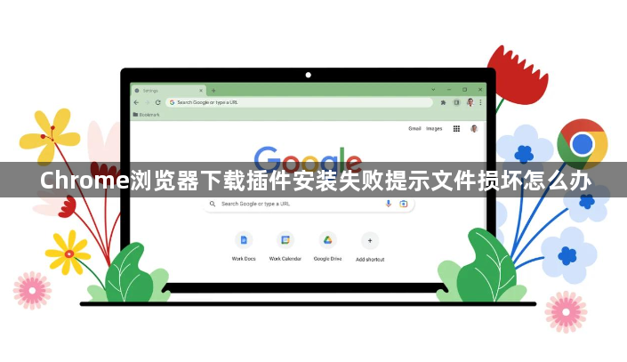 Chrome浏览器下载插件安装失败提示文件损坏怎么办1