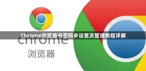 Chrome浏览器书签同步设置及整理教程详解1