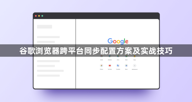 谷歌浏览器跨平台同步配置方案及实战技巧1