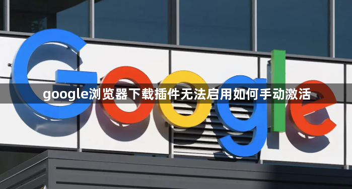 google浏览器下载插件无法启用如何手动激活1