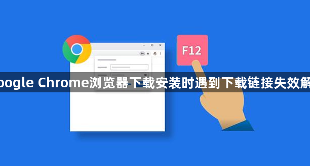 Google Chrome浏览器下载安装时遇到下载链接失效解决1