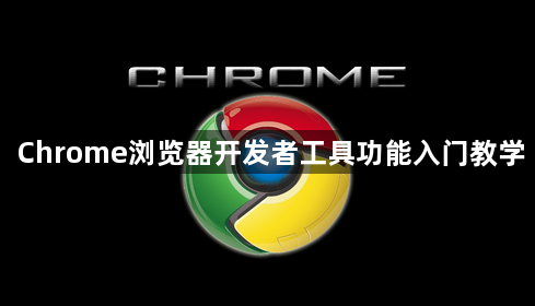 Chrome浏览器开发者工具功能入门教学1