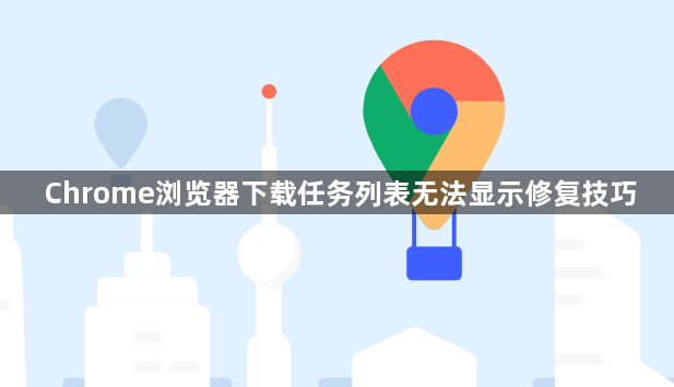 Chrome浏览器下载任务列表无法显示修复技巧1
