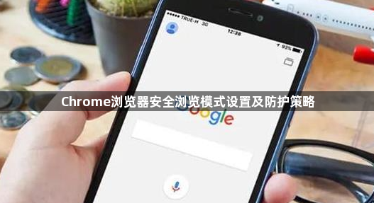 Chrome浏览器安全浏览模式设置及防护策略1